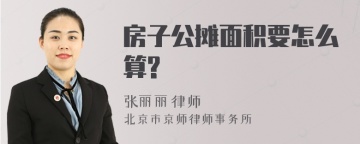 房子公摊面积要怎么算?