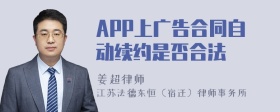 APP上广告合同自动续约是否合法