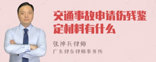 交通事故申请伤残鉴定材料有什么