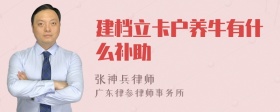 建档立卡户养牛有什么补助