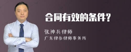 合同有效的条件?