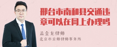 邢台市南和县交通违章可以在网上办理吗