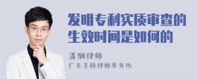 发明专利实质审查的生效时间是如何的