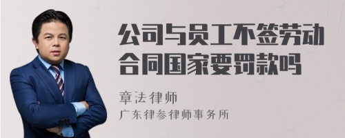 公司与员工不签劳动合同国家要罚款吗