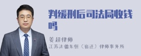 判缓刑后司法局收钱吗