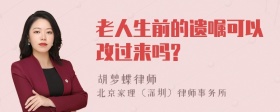 老人生前的遗嘱可以改过来吗?