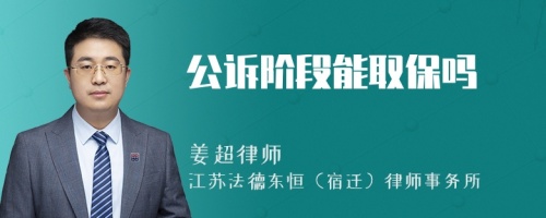 公诉阶段能取保吗