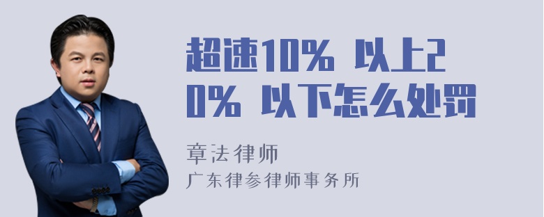 超速10% 以上20% 以下怎么处罚