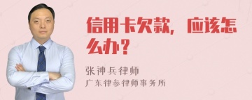 信用卡欠款，应该怎么办？