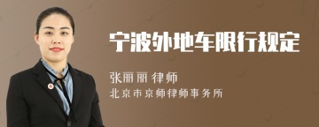 宁波外地车限行规定