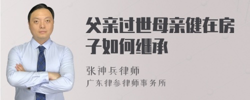 父亲过世母亲健在房子如何继承