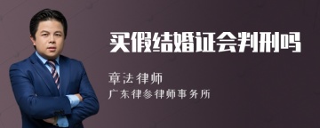 买假结婚证会判刑吗