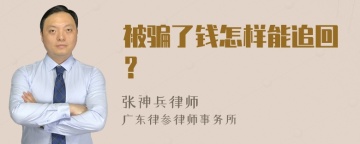 被骗了钱怎样能追回？