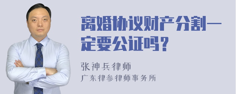 离婚协议财产分割一定要公证吗？