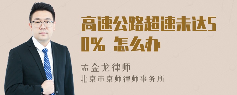 高速公路超速未达50% 怎么办