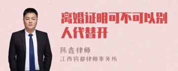 离婚证明可不可以别人代替开