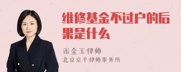 维修基金不过户的后果是什么