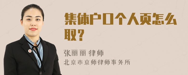 集体户口个人页怎么取？