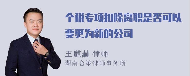 个税专项扣除离职是否可以变更为新的公司