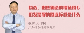 伪造、出售伪造的增值税专用发票罪的既遂标准是什么