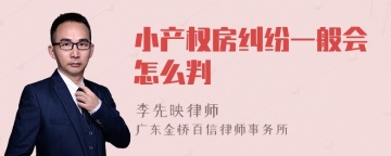 小产权房纠纷一般会怎么判