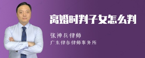 离婚时判子女怎么判