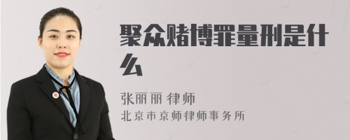 聚众赌博罪量刑是什么