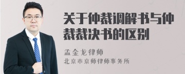 关于仲裁调解书与仲裁裁决书的区别