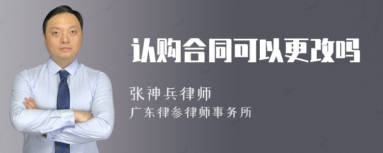 认购合同可以更改吗