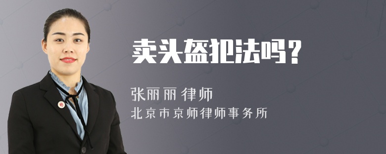 卖头盔犯法吗？