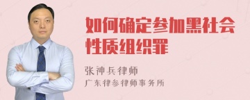 如何确定参加黑社会性质组织罪