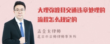 大理弥渡县交通违章处理的流程怎么规定的