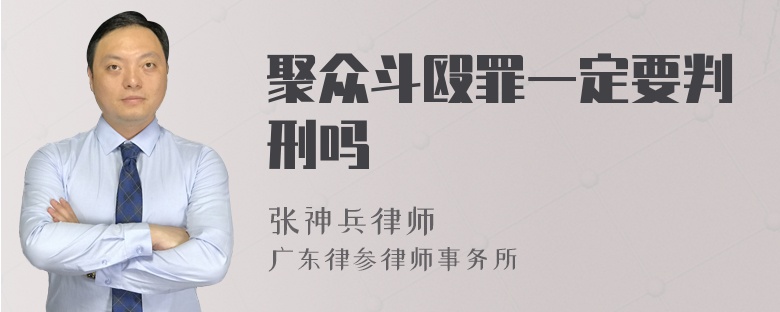 聚众斗殴罪一定要判刑吗