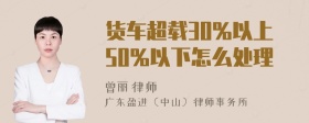 货车超载30%以上50%以下怎么处理