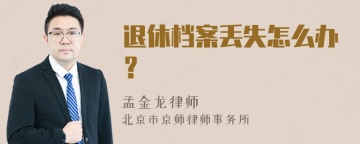 退休档案丢失怎么办？