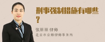 刑事强制措施有哪些?