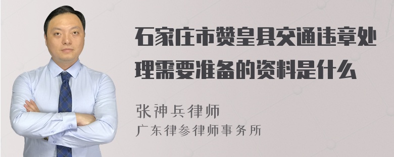 石家庄市赞皇县交通违章处理需要准备的资料是什么