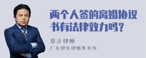 两个人签的离婚协议书有法律效力吗？