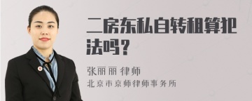 二房东私自转租算犯法吗？