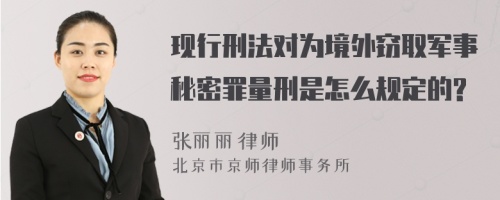 现行刑法对为境外窃取军事秘密罪量刑是怎么规定的?