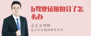 b驾驶证被扣分了怎么办