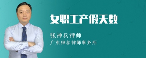 女职工产假天数