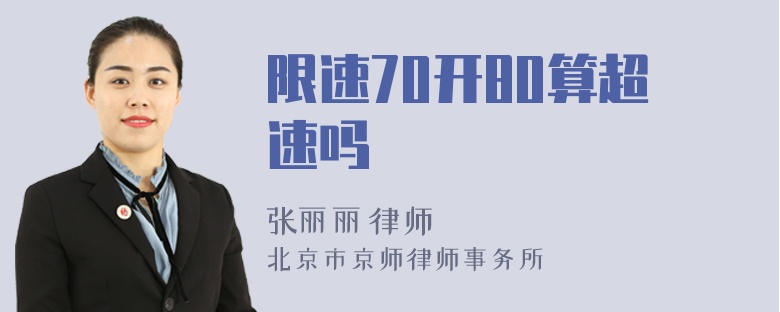 限速70开80算超速吗
