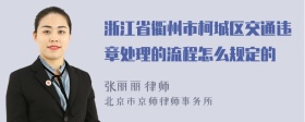 浙江省衢州市柯城区交通违章处理的流程怎么规定的