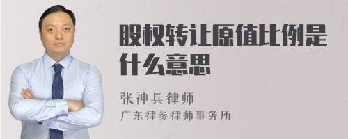 股权转让原值比例是什么意思