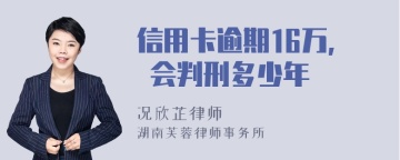 信用卡逾期16万, 会判刑多少年