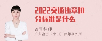 2022交通违章扣分标准是什么