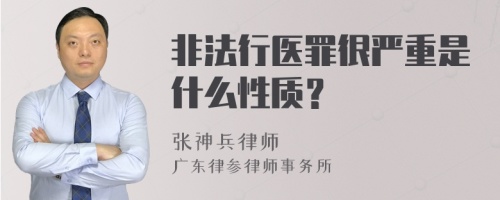 非法行医罪很严重是什么性质？