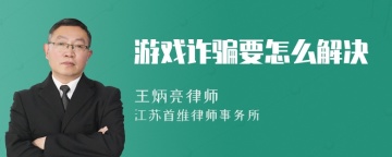 游戏诈骗要怎么解决