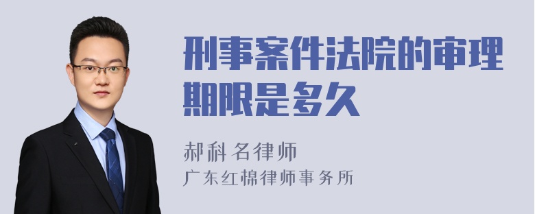 刑事案件法院的审理期限是多久